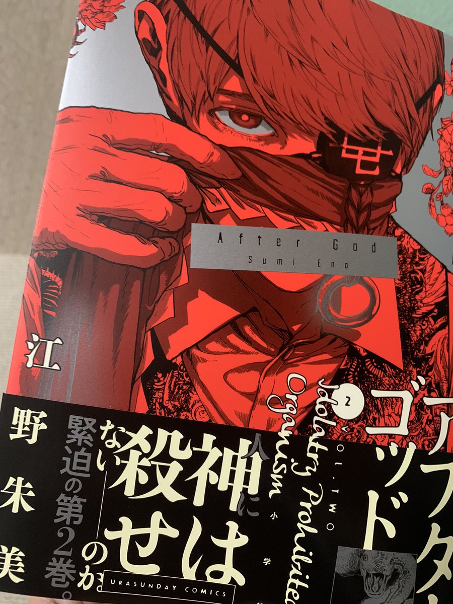 予約してたアフターゴッド2巻!ゲットだぜ!!!!時永さん表紙!!!!!!!!!!!!ぐわあああ!!!!!!!!!!!! 