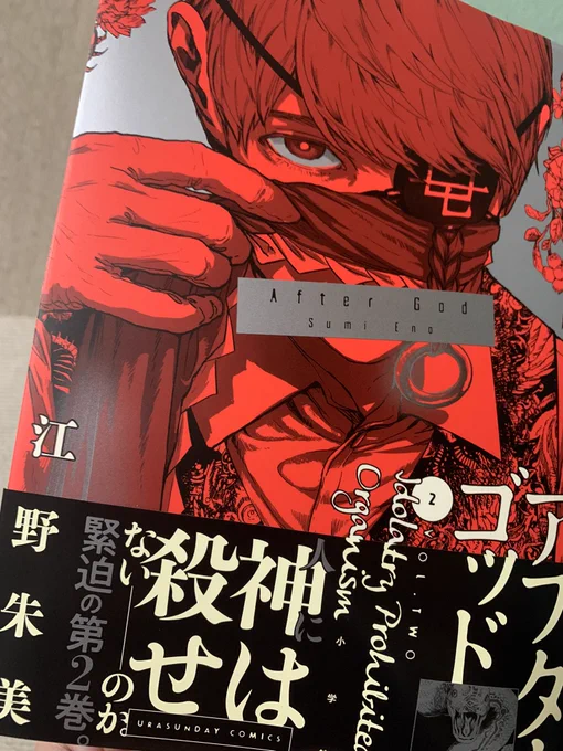 予約してたアフターゴッド2巻!ゲットだぜ!!!!時永さん表紙!!!!!!!!!!!!ぐわあああ!!!!!!!!!!!! 