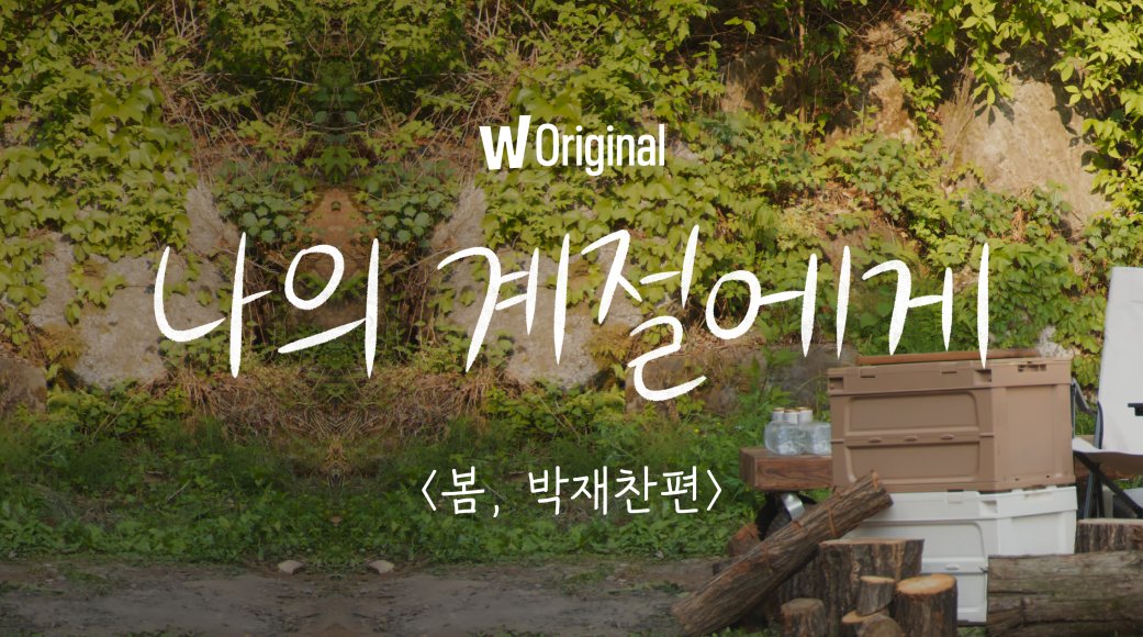 watcha_kr's tweet image. 엄청난 겨울을 보낸 재찬! '내 인생의 봄날은?'이라는 질문에 그는 뭐라고 대답했을까요?
봄을 만끽하고 있는 모습, 빨리 보여드리고 싶어 달려왔어요🌱
왓챠 오리지널 예능 〈나의 계절에게: 봄, 박재찬편〉 6월 말, 왓챠에서 만나요!

#왓챠 #왓챠오리지널 #나의계절에게봄박재찬편 #박재찬