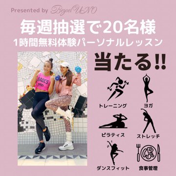 BeyselUNO's tweet photo. 毎週抽選で20名様に1時間 #無料体験 #パーソナルレッスン が抽選で当たる‼︎
#ダイエット したい方は必見😍❤️
✅脂肪燃焼系
✅姿勢改善
✅食事指導
様々なメニューをご用意✨
毎週月曜日〜木曜日DMでお申し込み→毎週金曜日に当選お知らせ※予告なくキャンペーンを終了する場合がございます。 https://t.co/cKlRUb8XEH