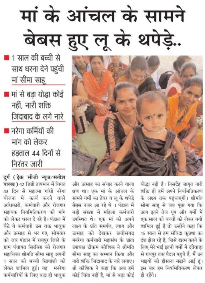 #cgmnregaनियमितिकरण 
<a href="/cgmgnregaunion/">छत्तीसगढ़ मनरेगा कर्मचारी महासंघ</a> <a href="/RahulGandhi/">Rahul Gandhi</a>  <a href="/priyankagandhi/">Priyanka Gandhi Vadra</a> <a href="/rssurjewala/">Randeep Singh Surjewala</a> <a href="/plpunia/">P L Punia</a> <a href="/ShashiTharoor/">Shashi Tharoor</a> <a href="/indiatvnews/">India TV</a> <a href="/zeenews/">Zee News</a> <a href="/news18india/">News18 India</a> <a href="/IBC24News/">IBC24 News</a> <a href="/ZeeMPCG/">Zee MP-Chhattisgarh</a> <a href="/News24_MPCG/">News24 MP-CG</a>
हड़ताल के 45 दिन
कका, एक मां की छोटी सी बच्ची मांगे अपनी मां के लिए नियमितीकरण अऊ वेतनमान
मां तुझे सलाम