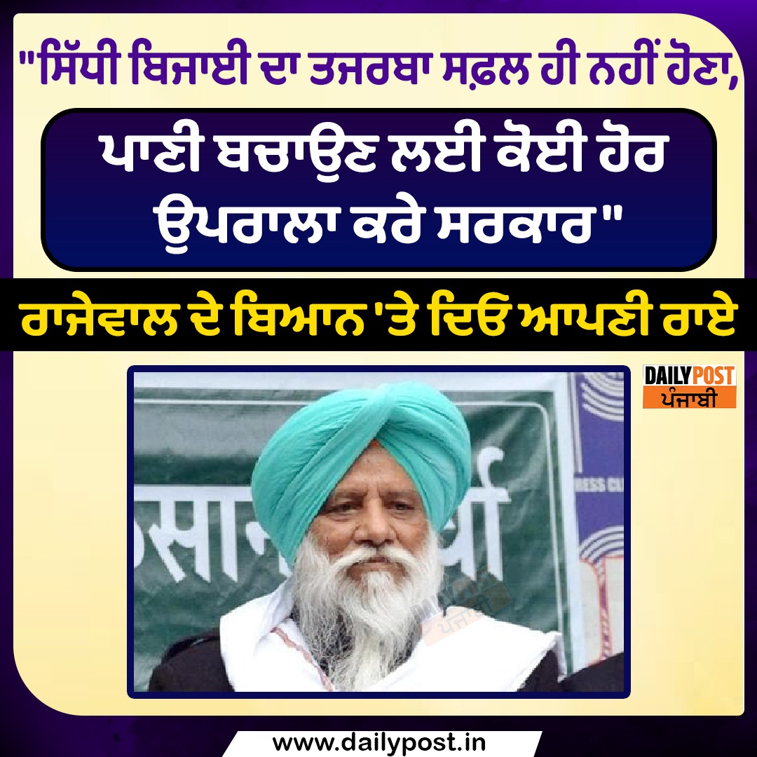 dailypostpunjab's tweet photo. "เจธเจฟเฉฑเจงเฉ เจฌเจฟเจเจพเจ เจฆเจพ เจคเจเจฐเจฌเจพ เจธเจซเจผเจฒ เจนเฉ เจจเจนเฉเจ เจนเฉเจฃเจพ,
เจชเจพเจฃเฉ เจฌเจเจพเจเจฃ เจฒเจ เจเฉเจ เจนเฉเจฐ เจเจชเจฐเจพเจฒเจพ เจเจฐเฉ เจธเจฐเจเจพเจฐ"
เจฐเจพเจเฉเจตเจพเจฒ เจฆเฉ เจฌเจฟเจเจจ 'เจคเฉ เจฆเจฟเจ เจเจชเจฃเฉ เจฐเจพเจ
#Punjab #FarmerLeader #BalbirRajewal #Statement #DirectSowing #SaveWater #Dailypostpunjabi https://t.co/yAKJin8h1B
