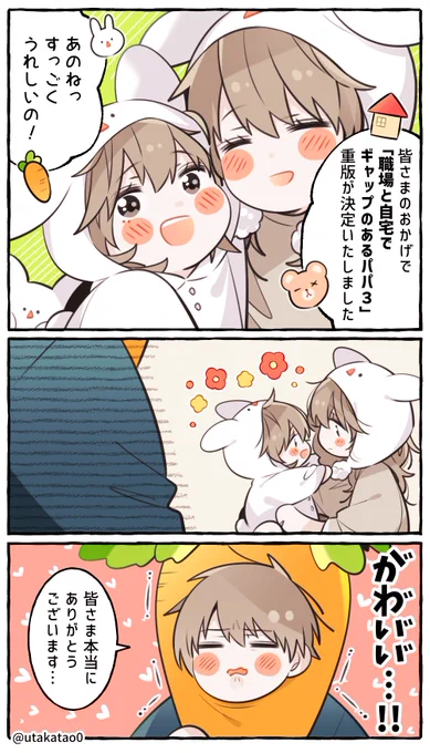 皆さまのおかげで「職場と自宅でギャップのあるパパ3」の重版が決定いたしました📚🎉
たくさんの方に読んでいただけてとても嬉しいです。
いつも本当にありがとうございます。 