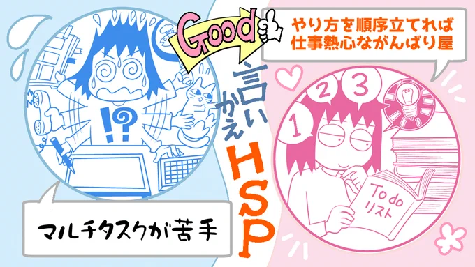 【言いかえHSP・5】「いろんなことが一気に起こるとパニックになってしまう」けど「ひとつひとつ優先順位をつけて落ち着いて対処できれば、集中して仕事に取り組むがんばり屋」でもあるんです😊

HSPは、安心できる場所ならのびのび能力発揮します!
https://t.co/uT3LmEc6wz 
