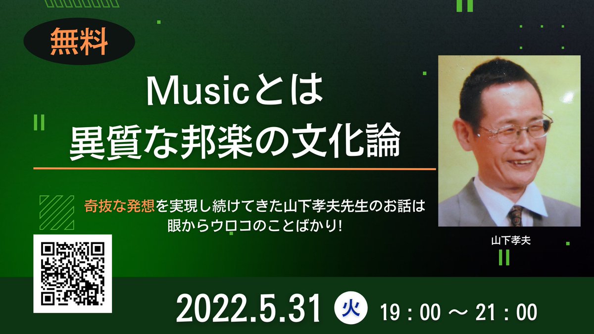 denso_ctc's tweet photo. 【伝統芸能セミナーをオンラインで開催🎉】

伝統芸能研究家である山下先生が、邦楽の全体像を面白くとらえながら、庶民の芸能文化再興の立場で検討しなおします！

開催日: 2022/5/31 19:00 - 21:00
参加費: 無料

▼参加登録はこちら▼
https://t.co/IJQcPmxU2D

#山下孝夫 #伝創 #MPUF https://t.co/Tr37jTrtNU