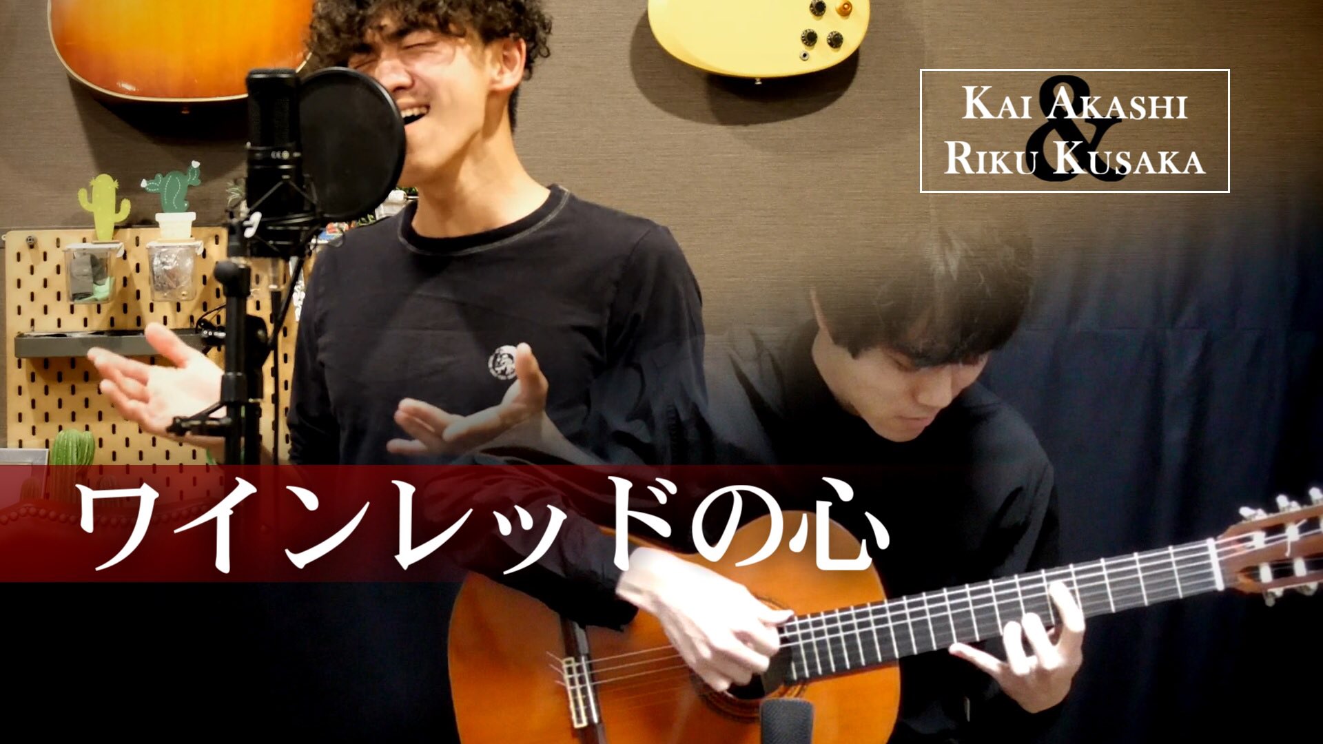 Twitter এ 日下璃球 Riku Kusaka 同時公開動画 ワインレッドの心 安全地帯 Covered By Kai Akashi Amp Riku Kusaka こちらではギターとベースを担当してまーす クラシックギター アコースティックベース 安全地帯 T Co Apekngopkq