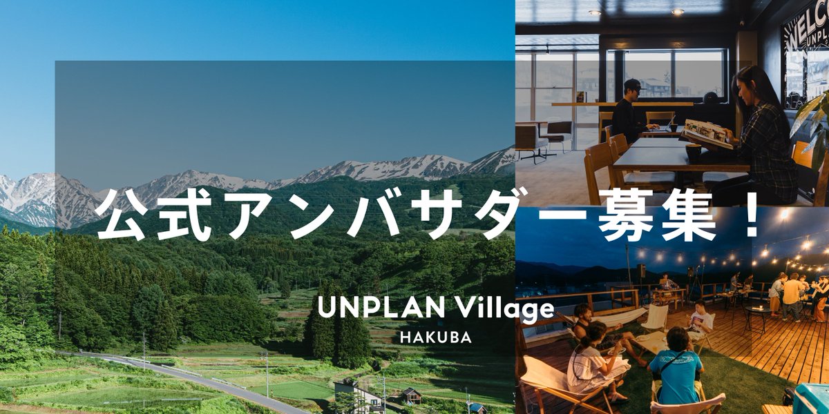 unplan_official's tweet photo. ／
UNPLAN Village Hakuba
公式アンバサダー大募集！
＼

北アルプスの大自然に囲まれた白馬の魅力を一緒に発信してくれる方、盛り上げてくれる方を募集します！

詳細・ご応募は下記リンクより👇
https://t.co/b0AANDfzrh https://t.co/vuHPXGtB5S