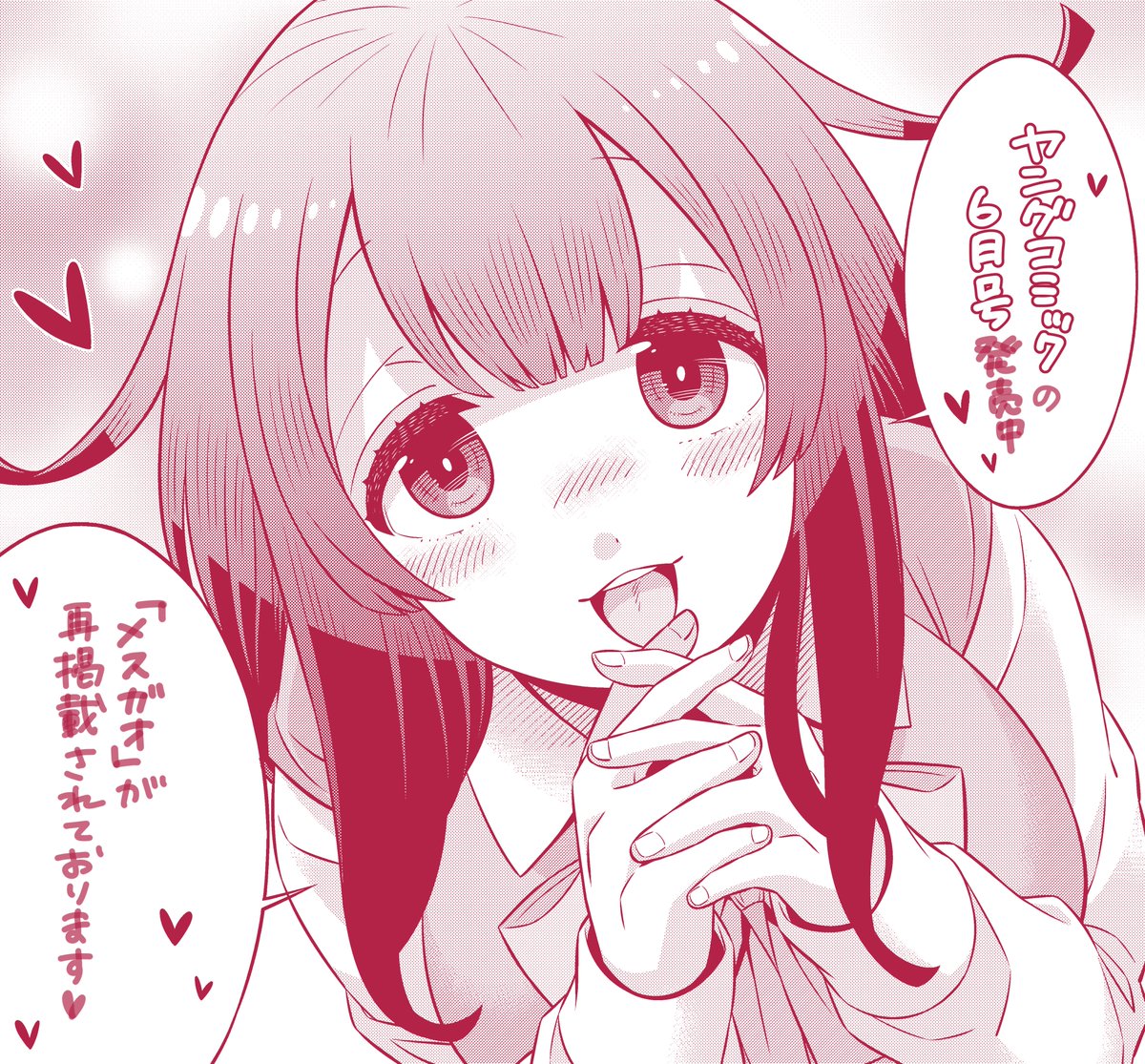 ※今月10日発売のヤングコミック6月号に読み切りの「メスガオ」を再掲載させていただいております><
ありがたやです><
見たことないって方はこの機に是非とも 