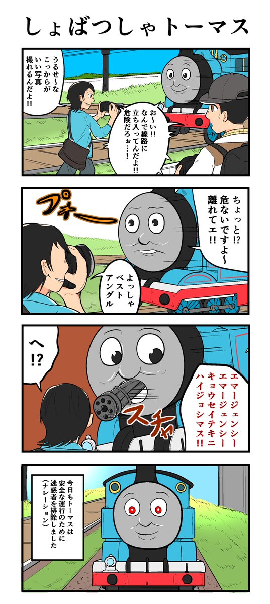 しょばつしゃトーマス 