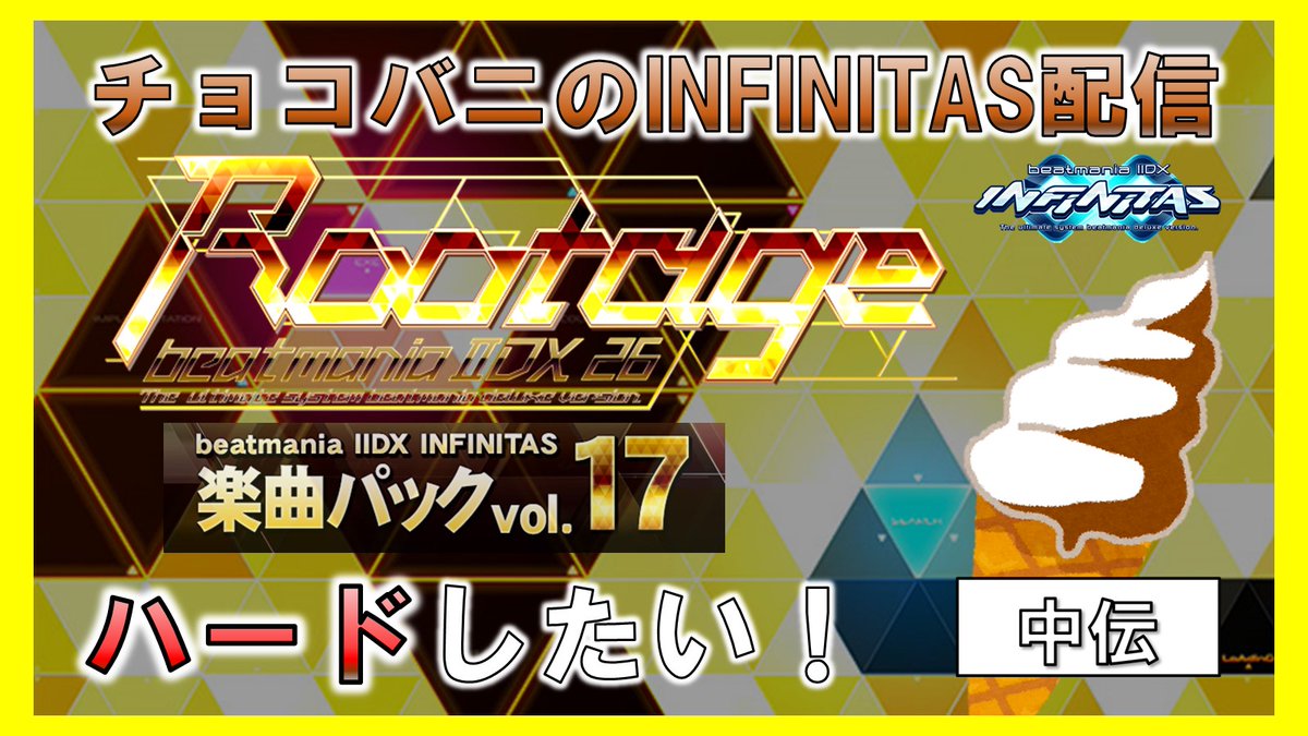 ChocoVanilla970's tweet photo. 【5/18(水) 21:00～】
Rootageパックが追加されたのでハードしていきます。（ハード出来るとは言ってない）

【INFINITAS配信 #68】仕事を投げ捨てRootageパックvol.2をハードしてく https://t.co/6LkYIZbYQD @YouTubeより 
#beatmania #IIDX #INFINITAS #Rootage https://t.co/W3GYRzxYhM