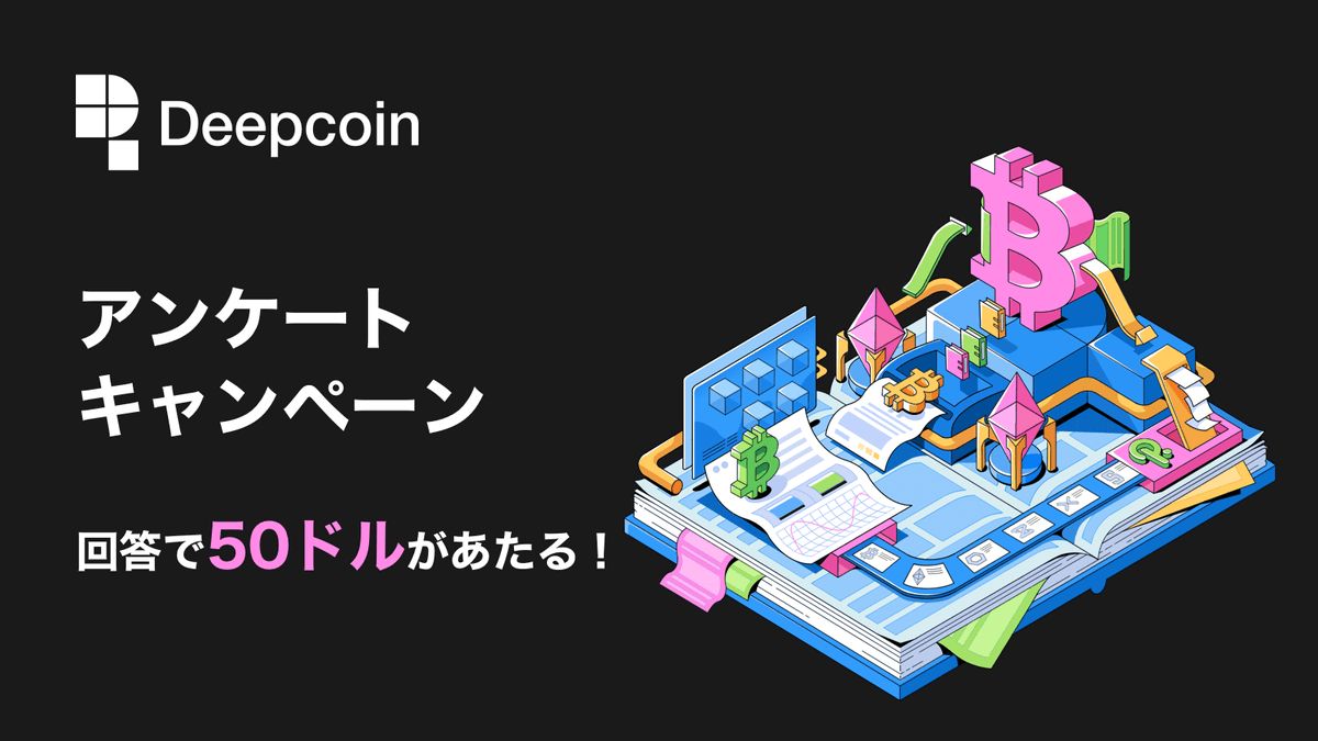 Deepcoin_JP's tweet photo. #Deepcoin サービスの改善と向上を目指せ！

アンケートにご協力いただき、50ドルが当たる🎁

📆キャンペーン期間
2022年5月18日～5月28日

✅参加手順
1.本キャンペーンをリツイートする
2.下記アンケートを回答する
https://t.co/bc5yvul8Mn

お客様の声をお聞かせください😊 https://t.co/ANkD4fgu0b