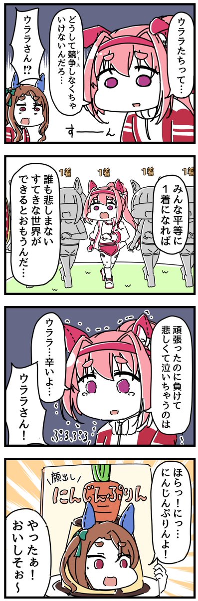 気づいちゃったウララちゃん 