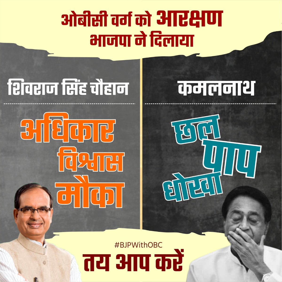 ओबीसी वर्ग को आरक्षण भाजपा ने दिलाया

#BJPWithOBC
