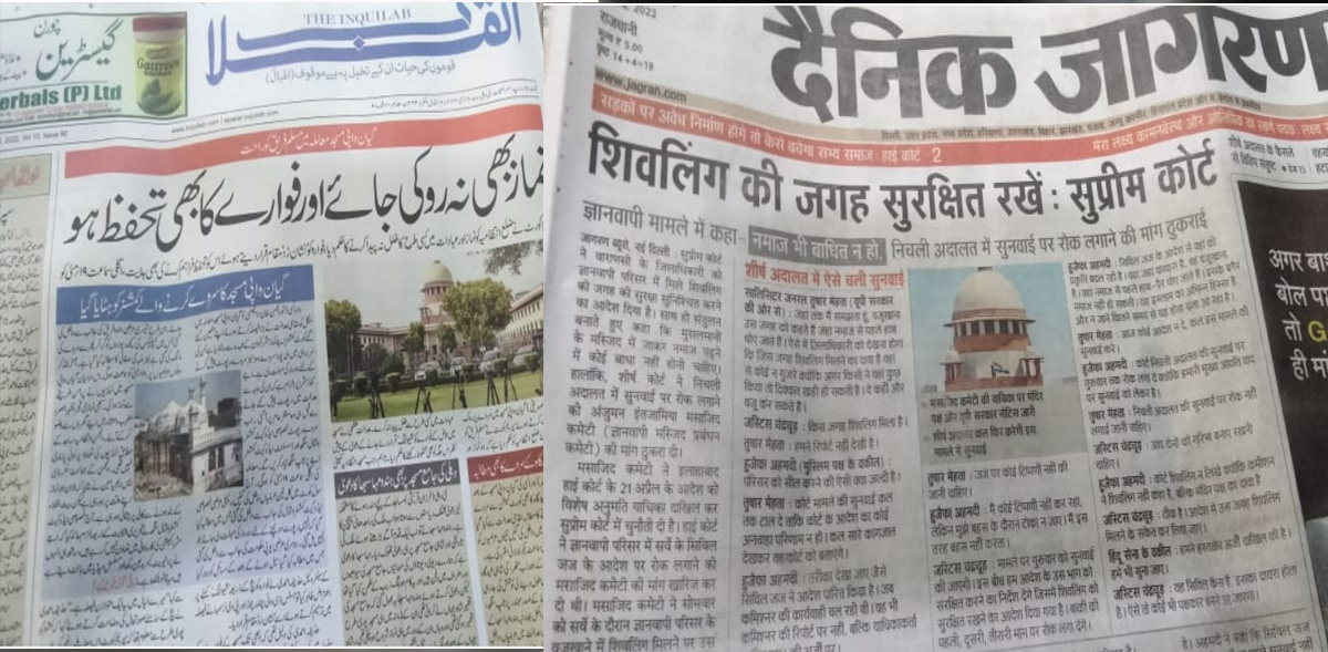 एक कम्पनी के दो अखबार
उर्दू - इंकलाब
हिंदी - दैनिक जागरण
उर्दू अखबार की हेडलाइन "नमाज़ भी ना रोकी जाए, और फव्वारे का भी तहफ़्फ़ुज़ हो "
हिंदी अखबार की हेडलाइन "शिवलिंग की जगह सुरक्षित की जाए- सुप्रीम कोर्ट"
उर्दू अखबार ने फव्वारा बताया, हिंदी ने शिवलिंग
दोनों का मालिक एक