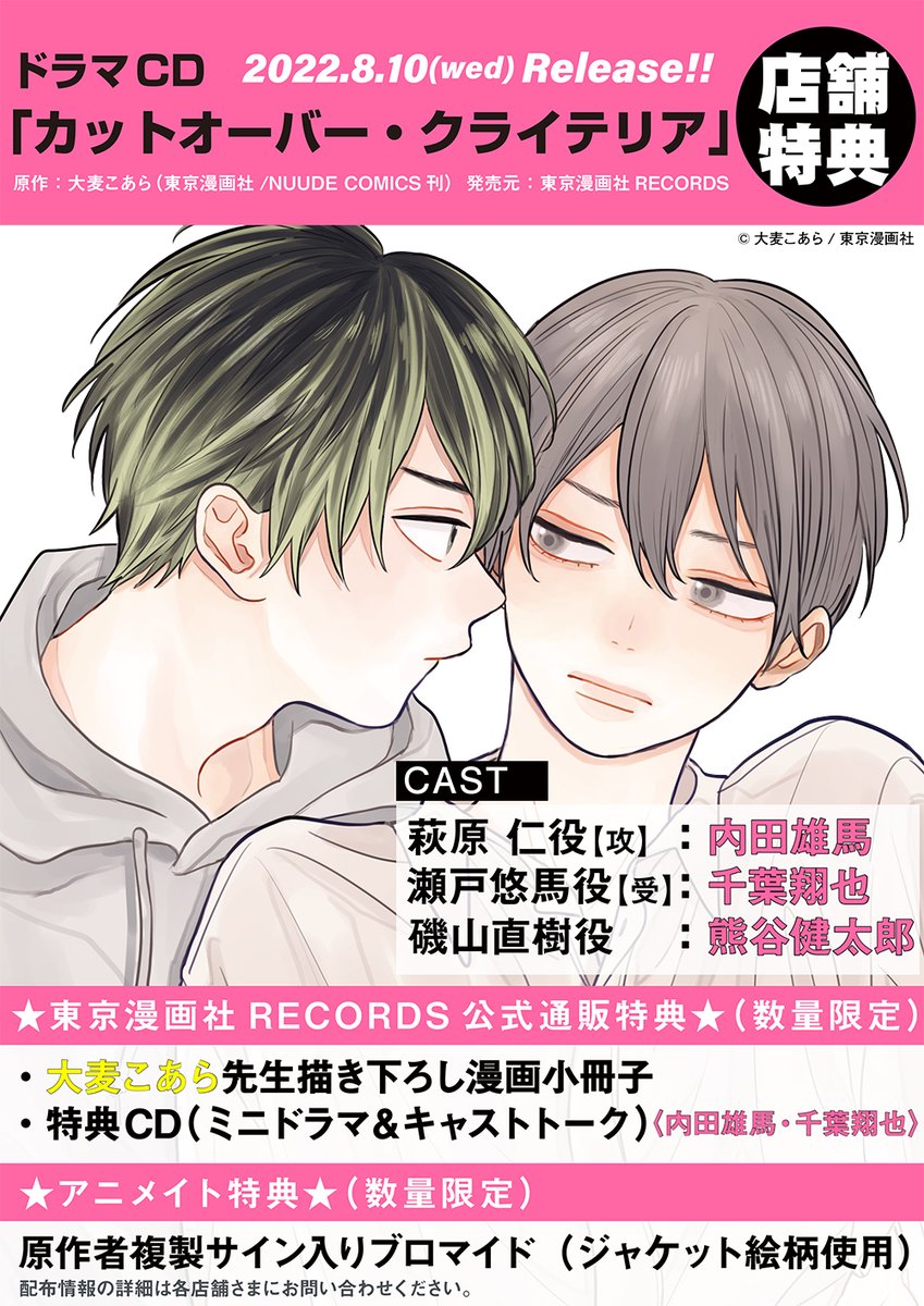 ??店舗特典公開?? 8/10発売ドラマCD「カットオーバー 