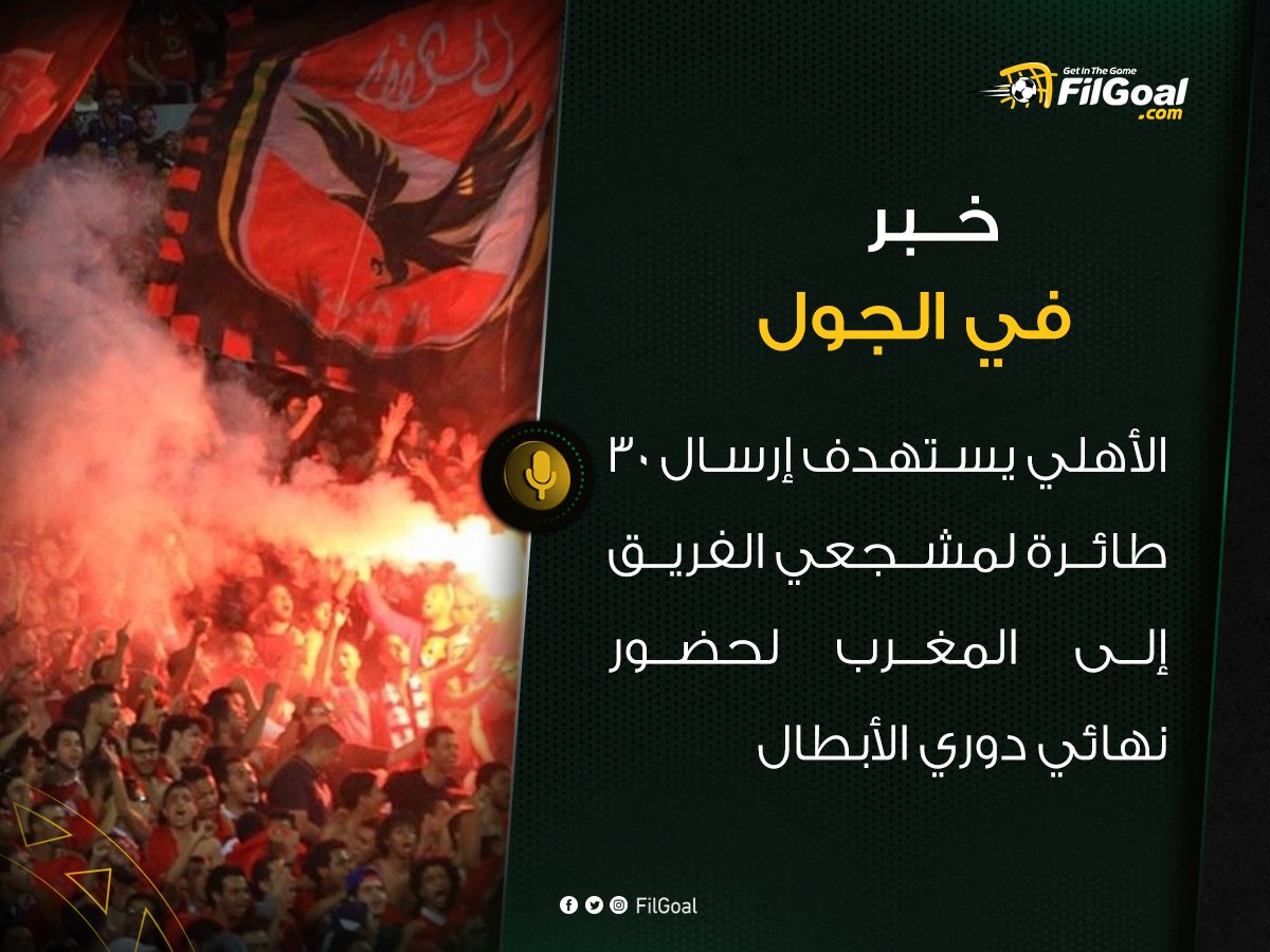 FilGoal's tweet photo. 🚨🚨 خبر في الجول

الأهلي يستهدف إرسال 30 طائرة لمشجعي الفريق إلى المغرب لحضور نهائي دوري الأبطال✈️ https://t.co/hEpLdUPiWq