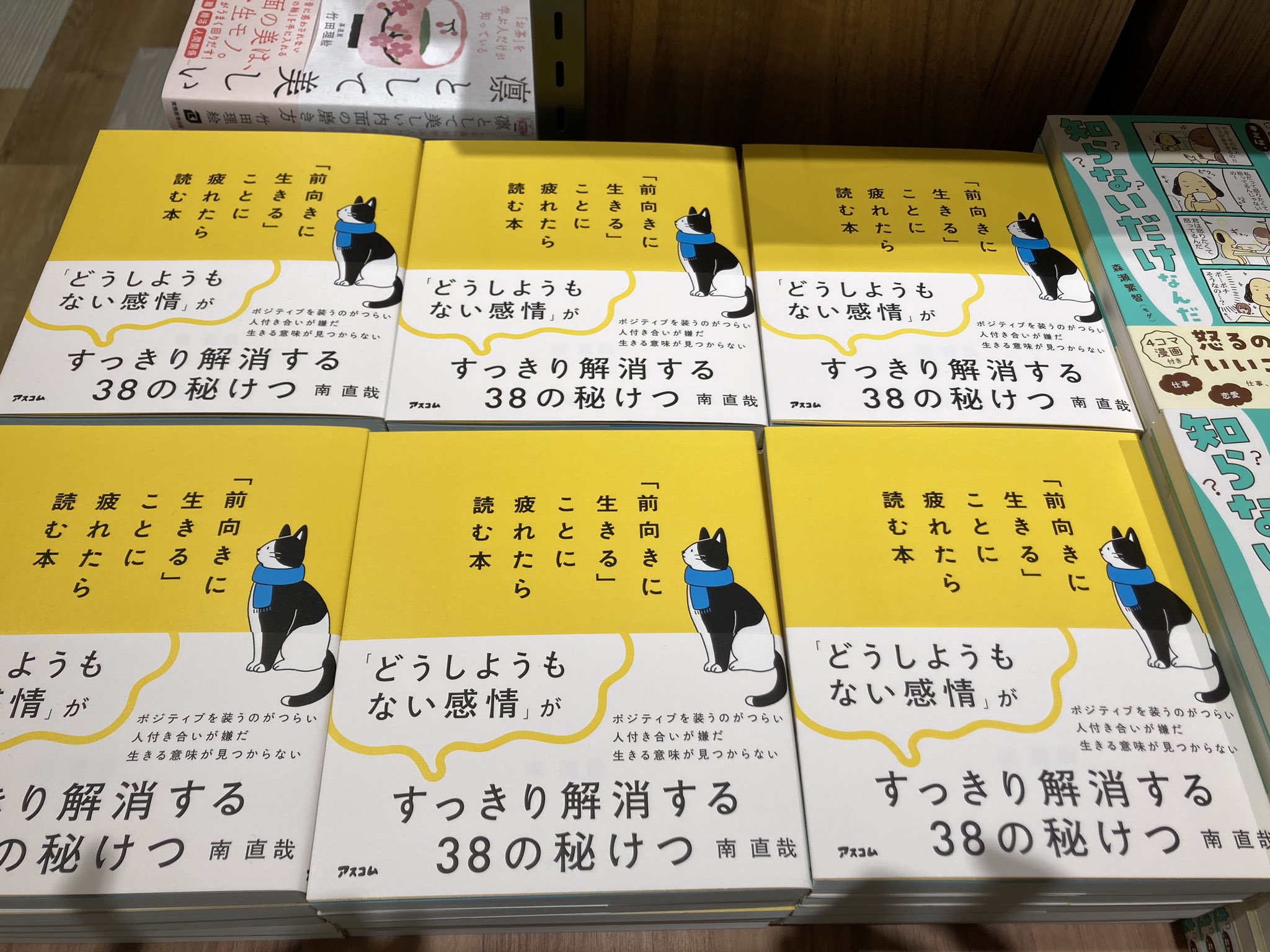 丸善 セブンパーク天美店 21年11月17日オープン 前向きに生きることに疲れたら読む本 南直哉著 アスコム 夢に向かってキラキラしてる友人にちょっと疲れたり 前向きに って言葉にうんざりしたり ポジティブな考えを自然とできる人はいい