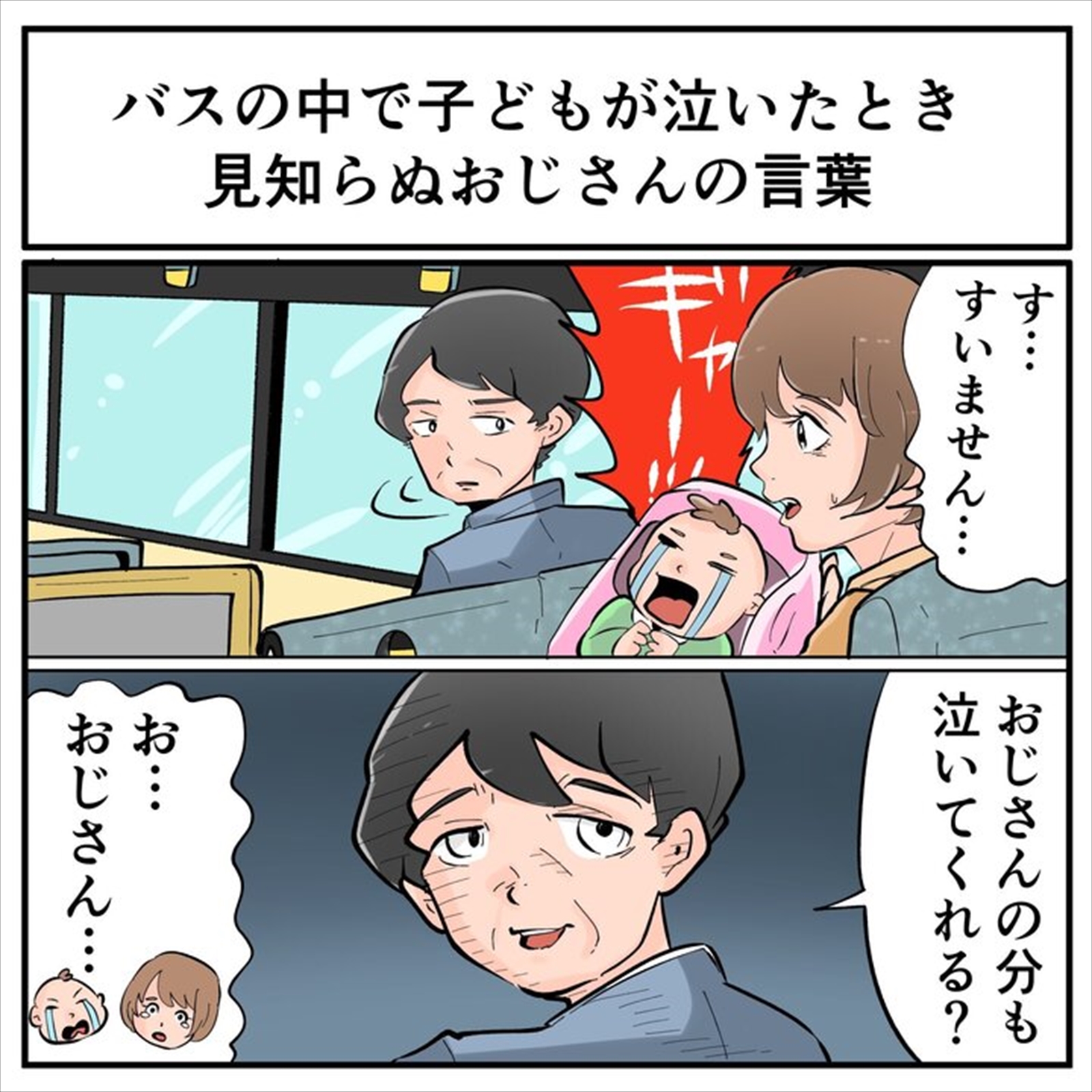 バスの中で泣き出した子どもに おじさんがかけた言葉とは 思いやりあふれる言葉が話題 Twitter