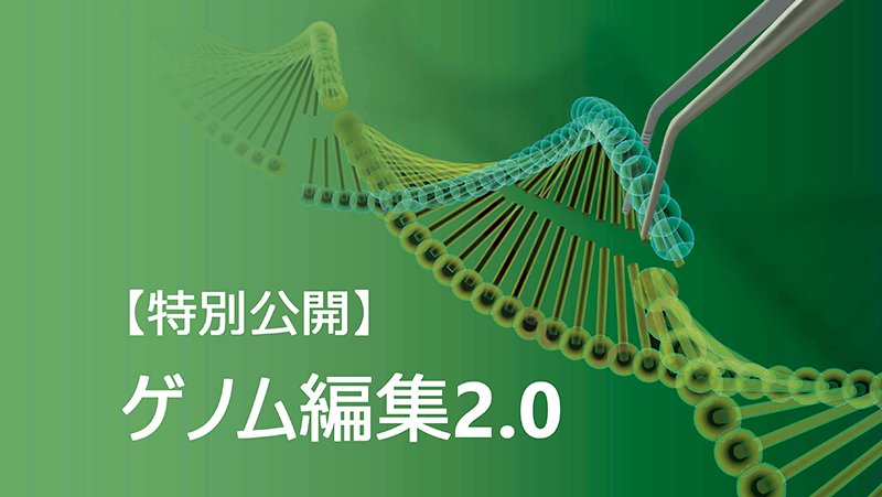 【期間限定！】
ノーベル化学賞を受賞した「CRISPR-Cas9」の発表から今年で10年。
これを記念して、2020年に掲載された『ゲノム編集2.0』を無料公開します！

ゲノム編集の最先端を走る米ブロード研の中出先生・相田先生が、今後の展望を解説します。

▼論文はこちらから！
ishiyaku.co.jp/magazines/ayum…
