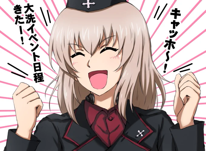 今日は今後の大洗のイベント日程
が発表されて、きっと皆さんこんな感じー!!! 