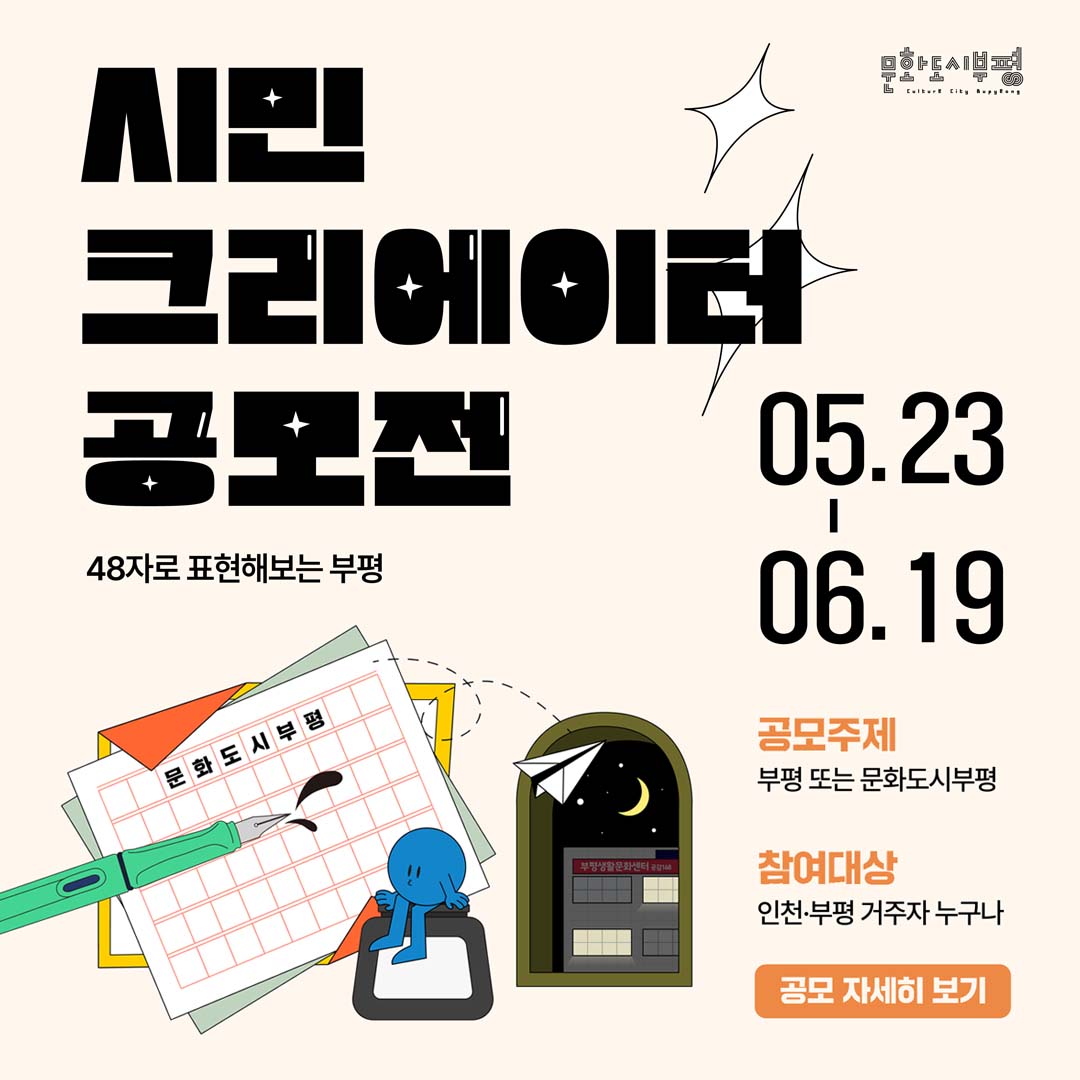 문화도시부평에서 시민크리에이터 공모전을 진행합니다. 부평 또는 문화도시부평을 주제로 48자 이내 창작시를 공모하는데요. 6월 19일까지 많은 참여 기다릴게요! 자세히보기: bit.ly/39vMn9c

#문화도시부평 #부평 #인천 #시민크리에이터 #공모전 #부평구문화재단 #48자로표현해보는부평