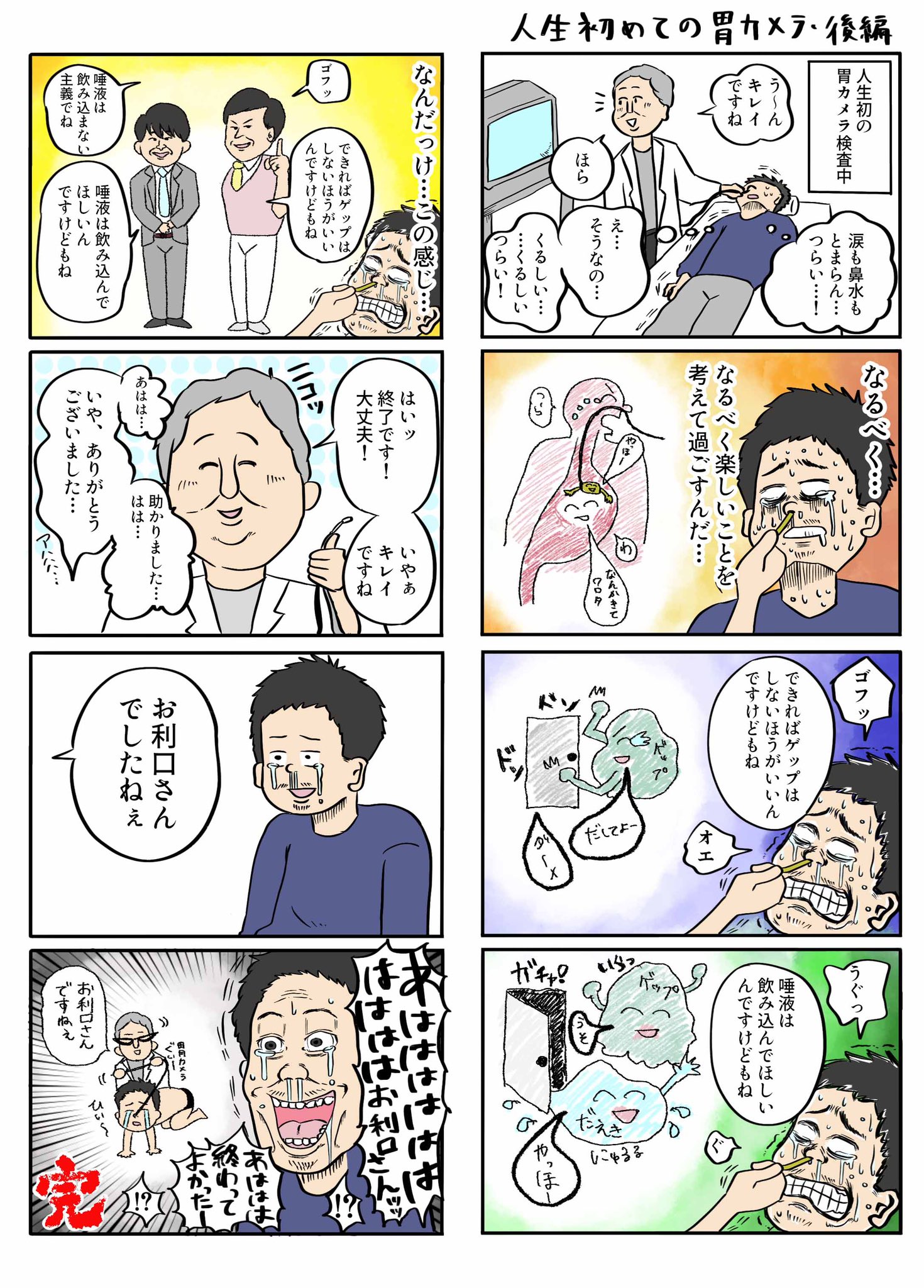ヨハヌン Web漫画連載中 A Twitter つらい胃カメラ終わったらなんか爆笑した話 後編 この言葉言われたインパクトと 胃カメラ終わった開放感と ほっとしたのとで凄く笑った 漫画が読めるハッシュタグ 漫画 T Co Viuvbdecmy Twitter