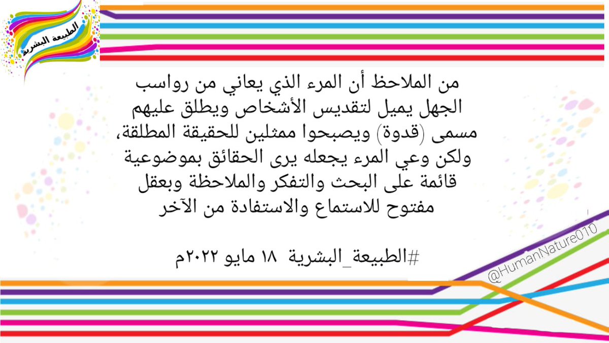 HumanNature010's tweet photo. من الملاحظ أن المرء الذي يعاني من رواسب الجهل يميل لتقديس الأشخاص ويطلق عليهم مسمى (قدوة) ويصبحوا ممثلين للحقيقة المطلقة، ولكن وعي المرء يجعله يرى الحقائق بموضوعية قائمة على البحث والتفكر والملاحظة وبعقل مفتوح للاستماع والاستفادة من الآخر

#الطبيعة_البشرية  ١٨ مايو ٢٠٢٢م https://t.co/0xj6AyRajT