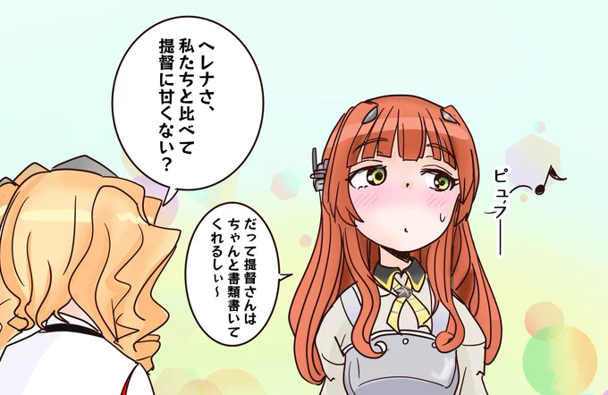 厳しいくて融通利かなさそうなイメージのヘレナさん。
母港ボイスをよく聴くと実は提督にはダダ甘で三食振る舞い色々世話を焼いてくるのだ。 