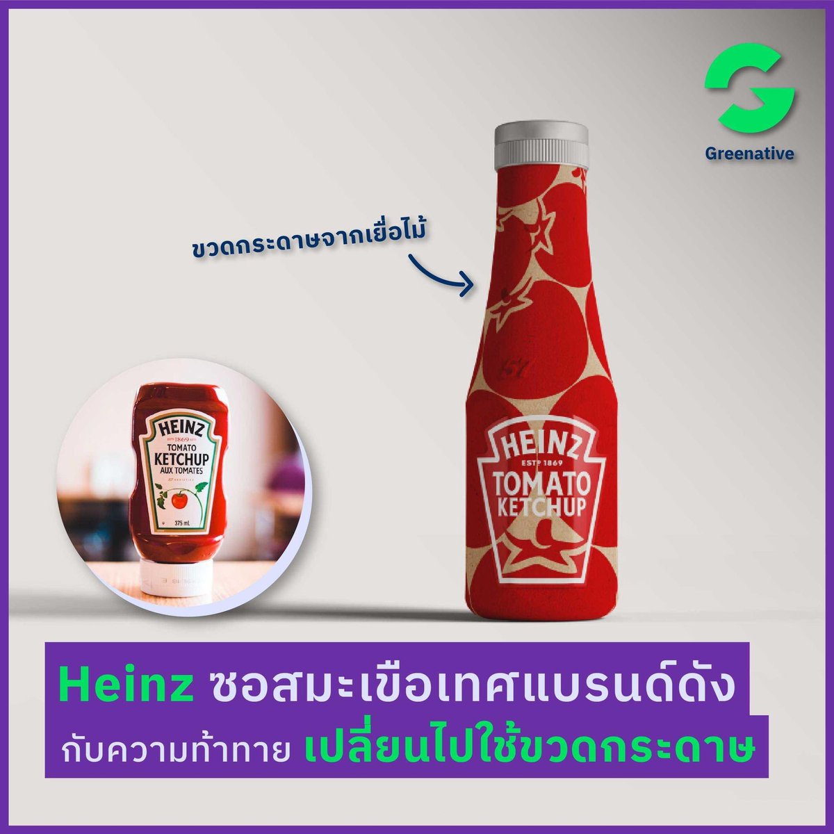 Greenative_Co's tweet photo. Heinz ซอสมะเขือเทศที่ขายดีที่สุดในโลก กำลังศึกษาและพัฒนา “ขวดกระดาษ” จากเยื่อไม้ที่มาจากแหล่งปลูกยั่งยืน

หากสามารถเปลี่ยนเป็นขวดกระดาษได้จริง แม้เพียงส่วนหนึ่ง ก็จะสามารถช่วยลดขยะได้มหาศาล 

อ่านเพิ่มเติมที่ https://t.co/HDAX5YrWm1

#Greenative #Heinz #LessPlastic https://t.co/9fBKnXq19N
