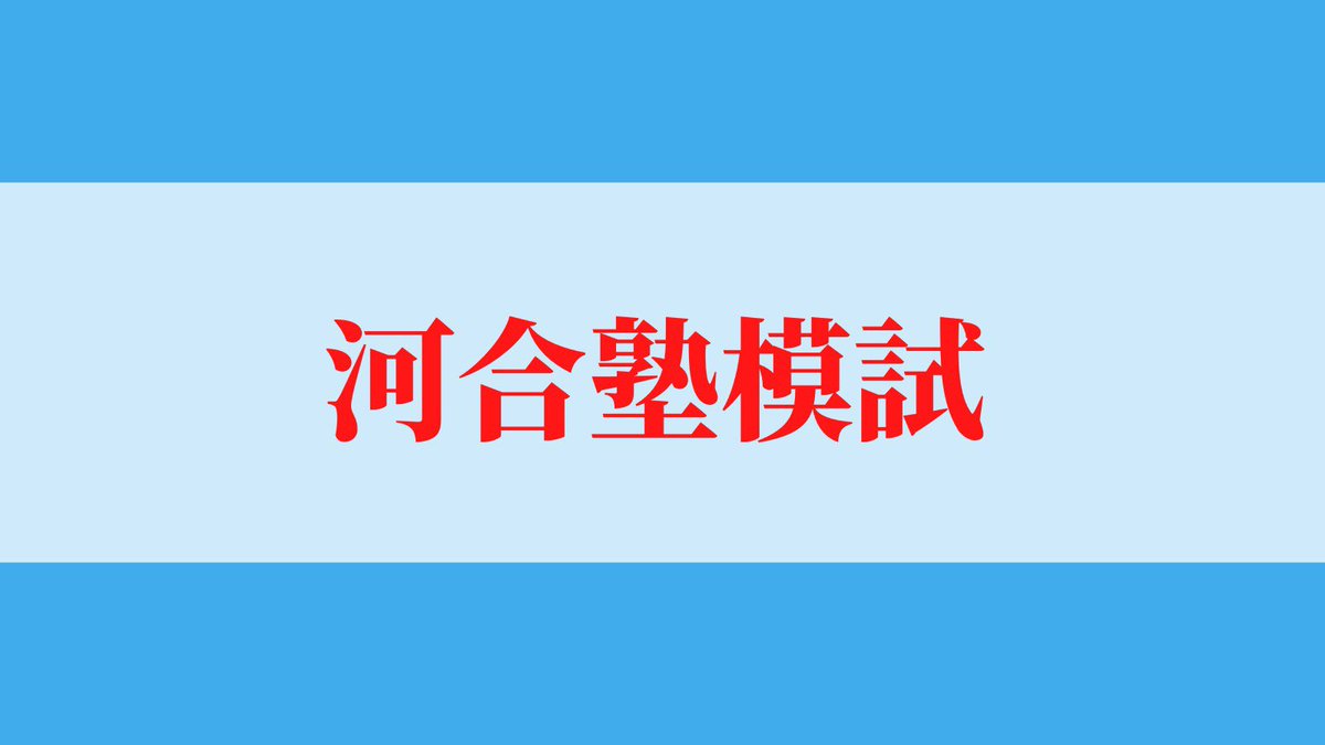 EdvFuture's tweet photo. 「河合塾模試情報」
今回は河合塾模試の年間スケジュールを紹介します！
#勉強垢　#勉強垢さんと繋がりたい 
#study #河合塾 #模試 https://t.co/Djaaq8pIaU