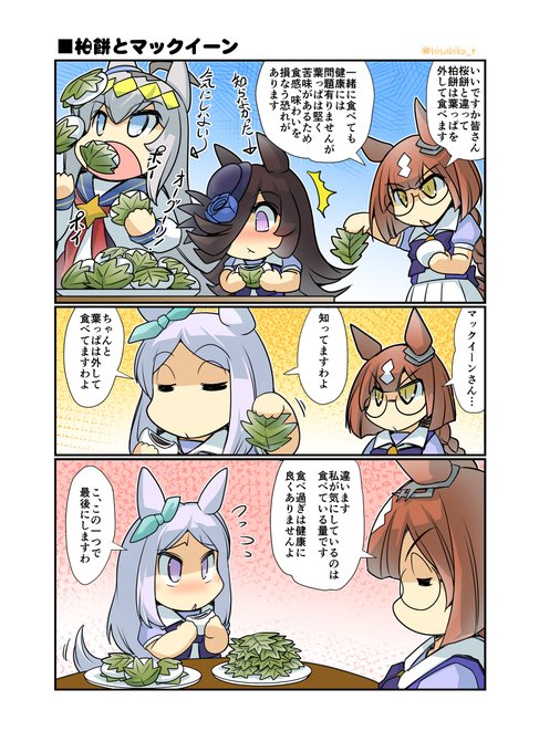 柏餅とマックイーン #漫画 #ウマ娘プリティーダービー #ウマ娘 #ライスシャワー(ウマ娘) #幸せライス https://t.co/qAWATH8ZH4 