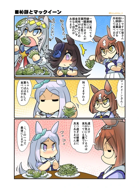 柏餅とマックイーン #漫画 #ウマ娘プリティーダービー #ウマ娘 #ライスシャワー(ウマ娘) #幸せライス https://t.co/qAWATH8ZH4 