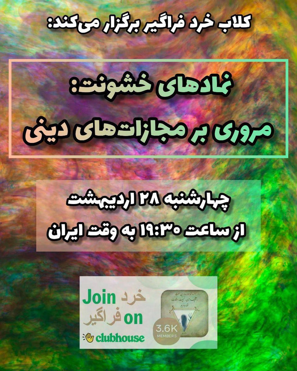 Boroujerdi's tweet photo. ♦️کلاب خرد فراگیر برگزار می‌کند:

 “نمادهای خشونت: مروری بر مجازات‌های دینی”

چهارشنبه ۲۸ اردیبهشت، از ساعت ۱۹:۳۰ به وقت ایران

https://t.co/sIauNW93OI https://t.co/HNSq03ZqlN