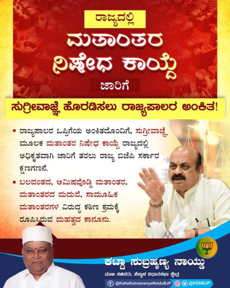 KSNBJP's tweet photo. ರಾಜ್ಯದಲ್ಲಿ ಮತಾಂತರ ನಿಷೇಧ ಕಾಯ್ದೆ ಜಾರಿಗೆ ಸುಗ್ರೀವಾಜ್ಞೆ ಹೊರಡಿಸಲು ರಾಜ್ಯಪಾಲರ ಅಂಕಿತ.
#ಮತಾಂತರನಿಯಂತ್ರಣಕಾಯ್ದೆ #IndiaAgainstConversion #SayNoToConversion
@BJP4Karnataka @BJP4India https://t.co/PG2Dt2SNfj