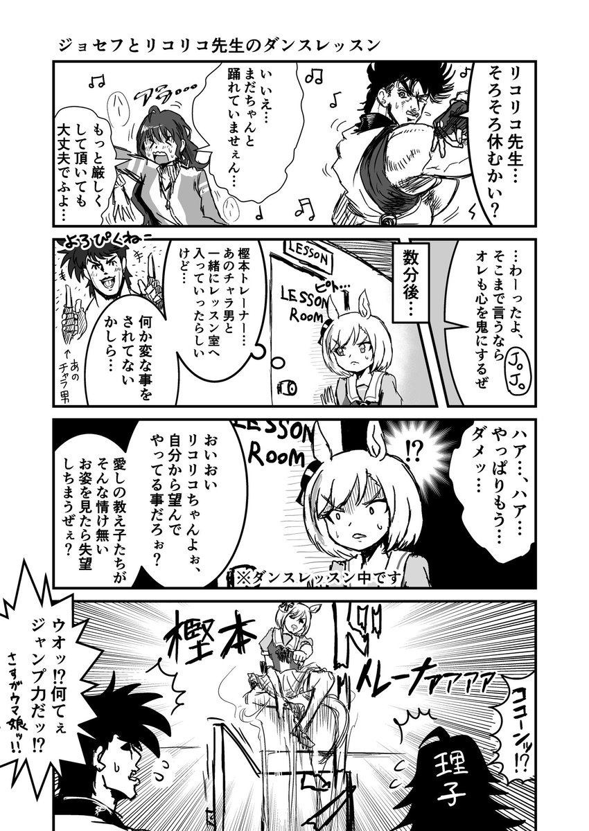 ジョジョと奇妙なウマ娘
ジョセフとリコリコ先生のダンスレッスン
#ウマ娘  #ジョジョ
#漫画が読めるハッシュタグ 