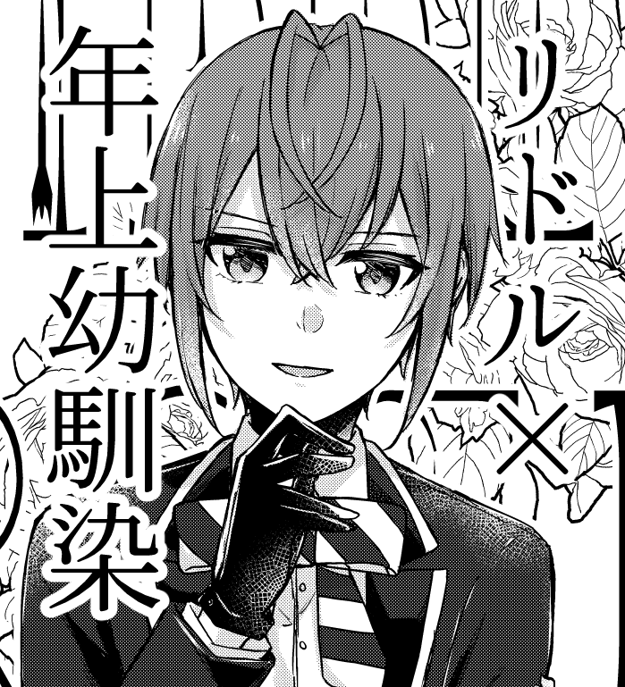 6/11~12のnot監督生Webオンリーに参加します。
支部に公開している🌹と年上幼馴染♀が許嫁になるところから始まる漫画の続きをイベント限定で公開予定です。(支部の作品はリプ欄に繋げておきます。)
【教会エリア き06】にてお待ちしております!
#マイアナスト2 
