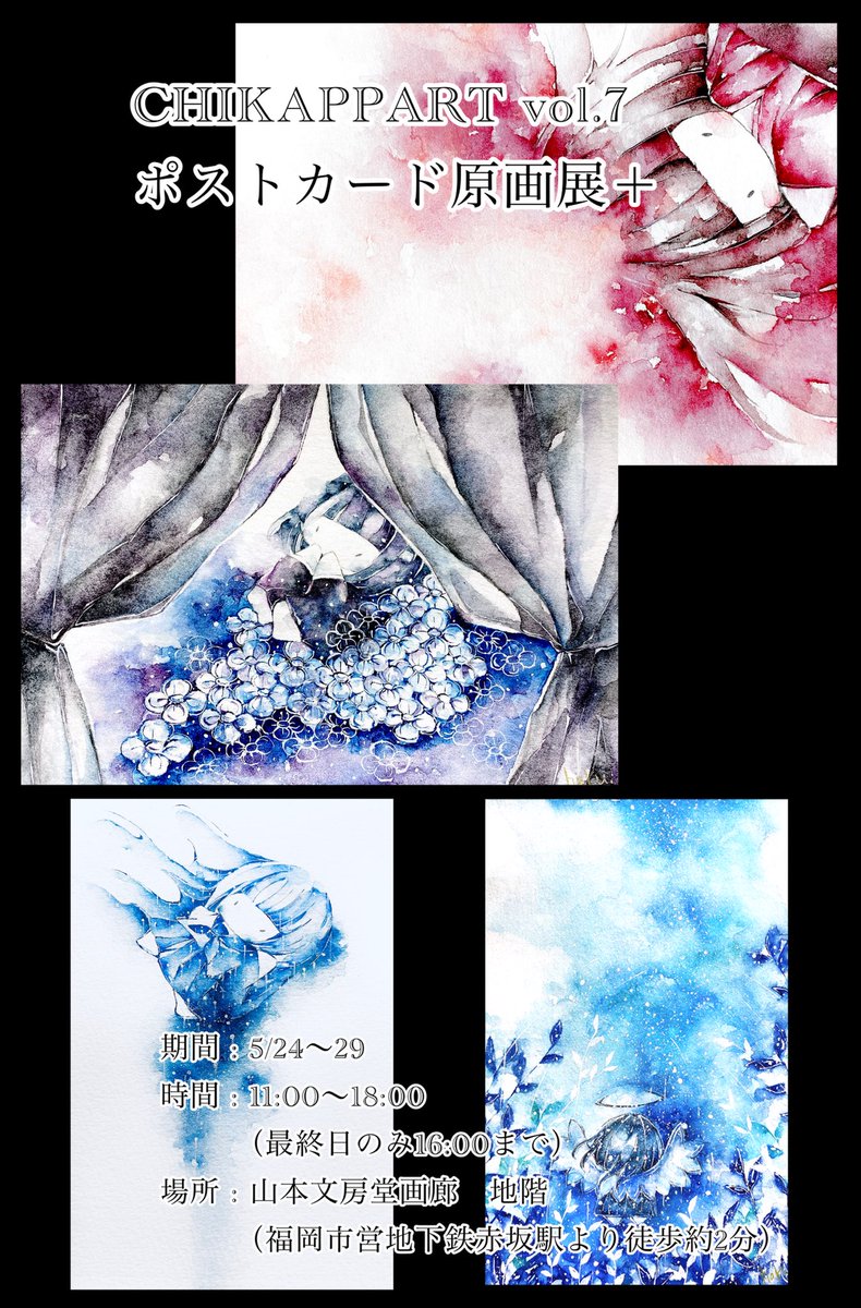 【展示参加のお知らせ】

CHIKAPPART vol.7 
ポストカード原画展+

会期...5/24～29
時間...11:00～18:00
場所...山本文房堂画廊(福岡市)
     
詳細
https://t.co/rMJivsORzP

ポストカードサイズ原画4点で参加致します
よろしくお願い致します!
#CHIKAPPART 