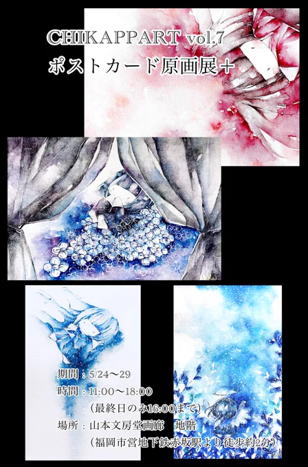 【展示参加のお知らせ】

CHIKAPPART vol.7 
ポストカード原画展+

会期...5/24～29
時間...11:00～18:00
場所...山本文房堂画廊(福岡市)
     
詳細
https://t.co/rMJivsORzP

ポストカードサイズ原画4点で参加致します
よろしくお願い致します!
#CHIKAPPART 
