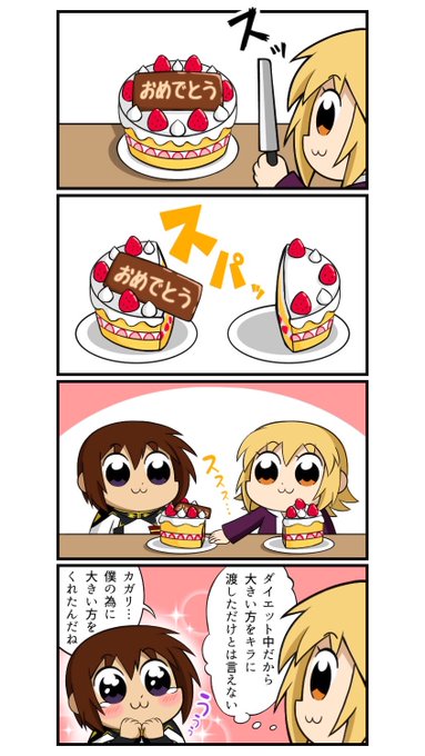 キラとカガリお誕生日おめでとう! 
