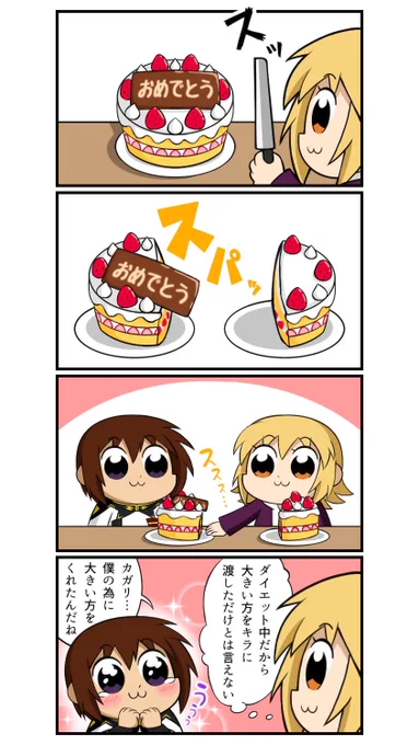 キラとカガリお誕生日おめでとう! 