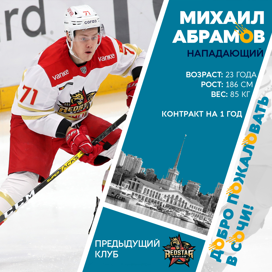 Хоккейный клуб «Сочи» подписал двусторонний контракт с нападающим Михаилом Абрамовым. Соглашение будет действовать до 30 апреля 2023 года.
Подробнее о новичке «леопардов»: hcsochi.ru/media/news/mik…