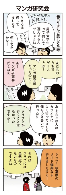 柘植文の編集部かんさつ日記 第680話「マンガ研究会」

結局、男子大学生は何してるものなのかは分かりませんでした。
https://t.co/qxP18lkw9N 