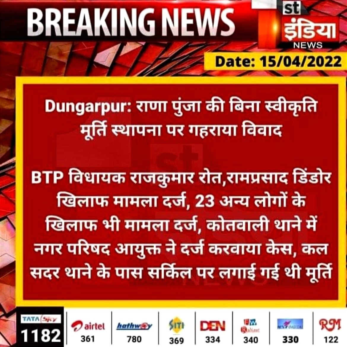 यूथ कांग्रेस प्रदेश अध्यक्ष ने अपने पद व पावर का उपयोग करके राणा पुंजा भील की मूर्ति स्थापना करने पर हम दो विधायक सहित 25 लोगों पर फर्जी मुकदमा दर्ज करवाया और आज उसी पद का त्यागपत्र ? ये कौनसी राजनीति है ? 

<a href="/ramprasaddindor/">MLA Ram Prasad Dindor</a> <a href="/GaneshGINC/">Ganesh Ghogra</a>