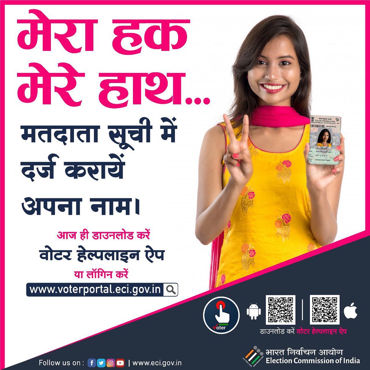 "मतदाता सूची में अपना नाम दर्ज करायें,                                                                                                                                  अपना मताधिकार पायें"
आज ही डाउनलोड करें 'वोटर हेल्पलाइन ऐप' या लॉगिन करें voterportal.eci.gov.in पर।