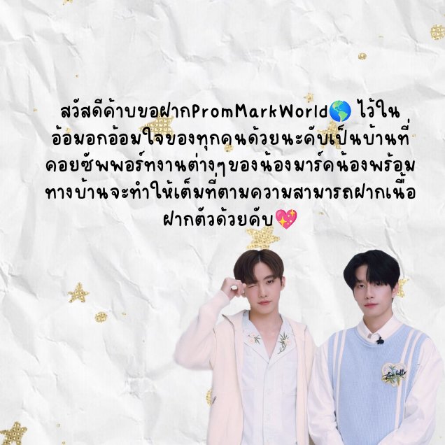 ฝากด้วยน้า🙇💖🥰
#พร้อมมาร์ค #prommark