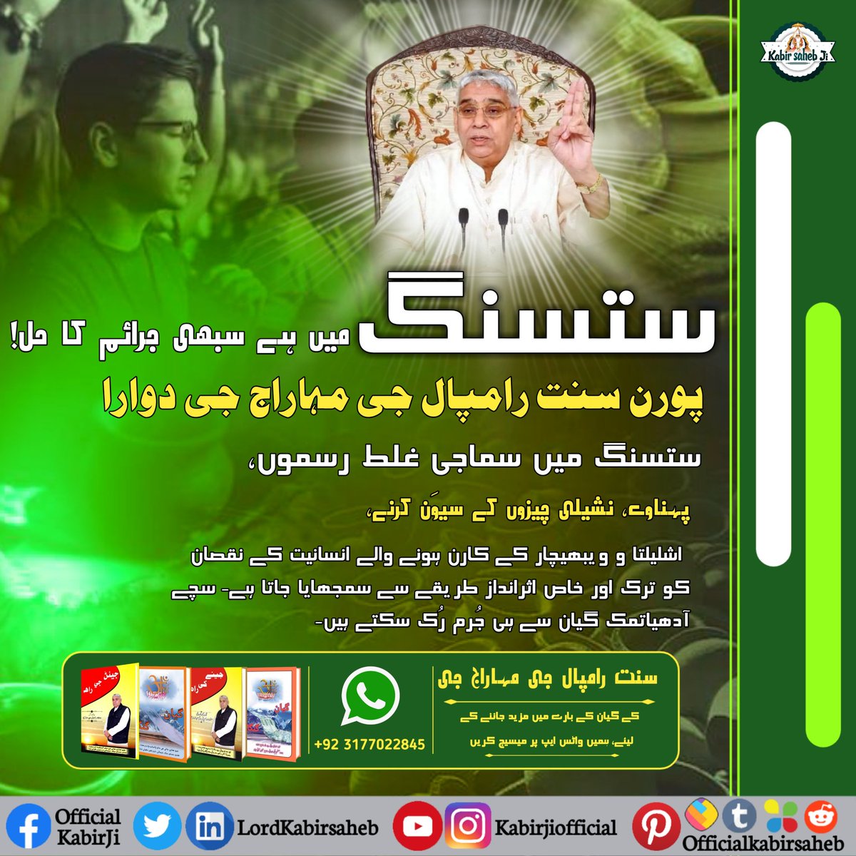 پُورن سنت رامپال جی مہاراج جی دوارا ستسنگ میں سماجی غلط رسموں، پہناوے، نشیلی چیزوں کے سیوَن کرنے، اشلیلتا و ویبھیچار کے کارن ہونے والے انسانیت کے نقصان کو ترک اور خاص اثرانداز طریقے سے سمجھایا جاتا ہے-
#SaintRampalJi #KabirIsGod #Satlok #SaintRampalJiMaharaj #SupremeGod