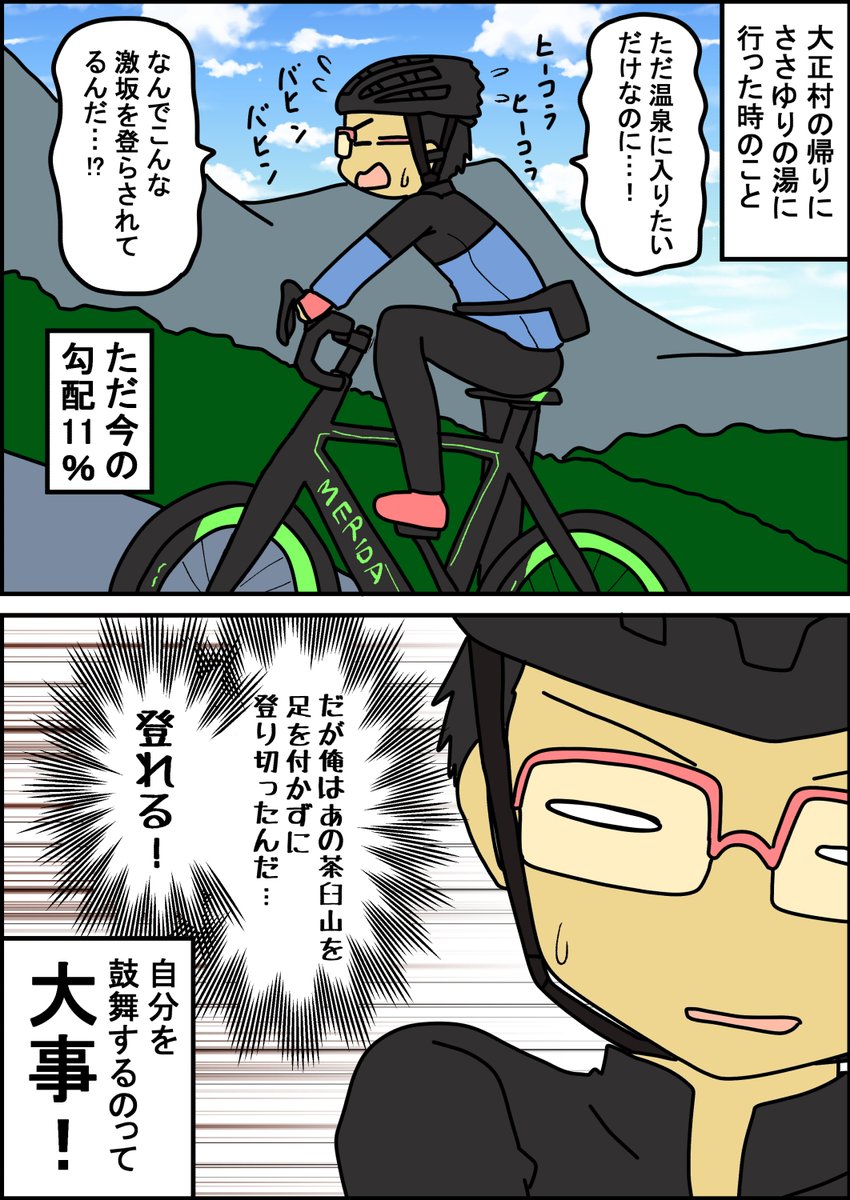 ささゆりの湯に「温泉に入りたいの?じゃあこの坂を登ってきてね?」と言われてるような気がした(゜□、゜) #漫画の読めるハッシュタグ  ##ロードバイク乗りと繋がりたい 
