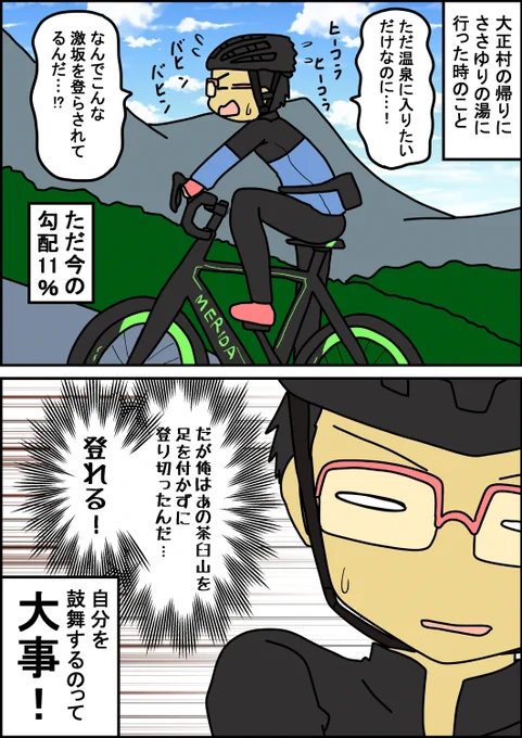 ささゆりの湯に「温泉に入りたいの?じゃあこの坂を登ってきてね?」と言われてるような気がした(゜□、゜) #漫画の読めるハッシュタグ  ##ロードバイク乗りと繋がりたい 