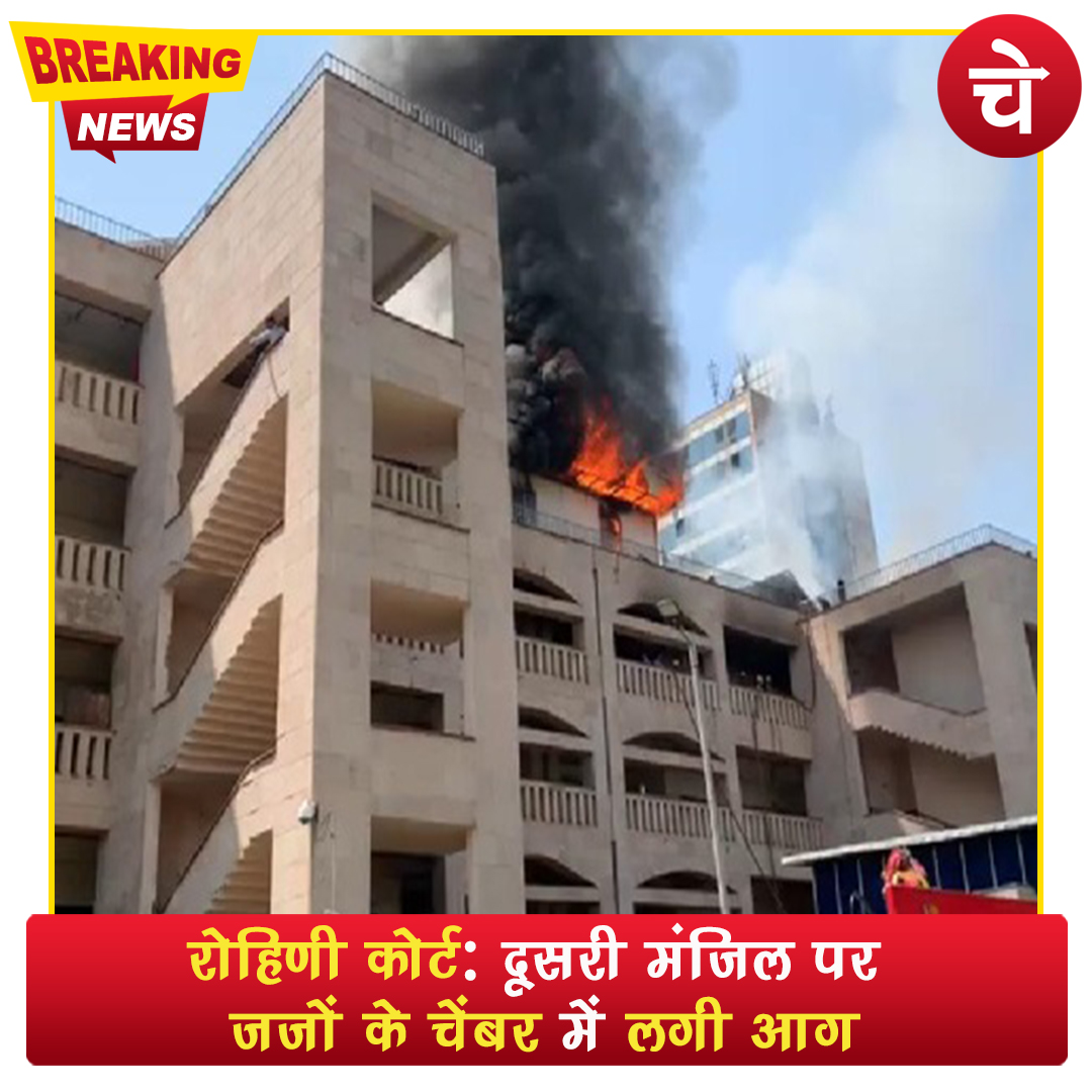 ManchChetna's tweet photo. दिल्ली के रोहिणी कोर्ट में बुधवार सुबह उस वक्त अफरा-तफरी मच गई जब दूसरी मंजिल पर स्थित जजों के चेंबर में आग लग गई। आग लगते ही इसकी सूचना दमकल विभाग को दी गई जिसके बाद दमकल की पांच गाड़ियां मौके पर पहुंची और समय रहते आग पर काबू पा लिया।
#delhi #rohini #court #fire #firepolice https://t.co/Y8tfbdqpnJ