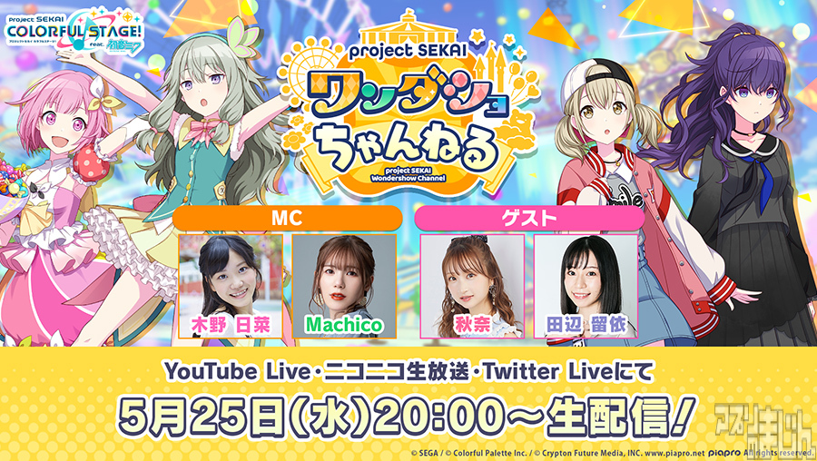 appmajin's tweet photo. セガとColorful Palette、リズム＆アドベンチャー『プロジェクトセカイ カラフルステージ！ feat. 初音ミク』の魅力や新情報を紹介する「プロジェクトセカイ ワンダショちゃんねる #20」を5月25日(水)20時より配信！ - ニュース | アプリのまじん https://t.co/SCSGG9PpYX #プロセカ https://t.co/dgAqqqnCD1